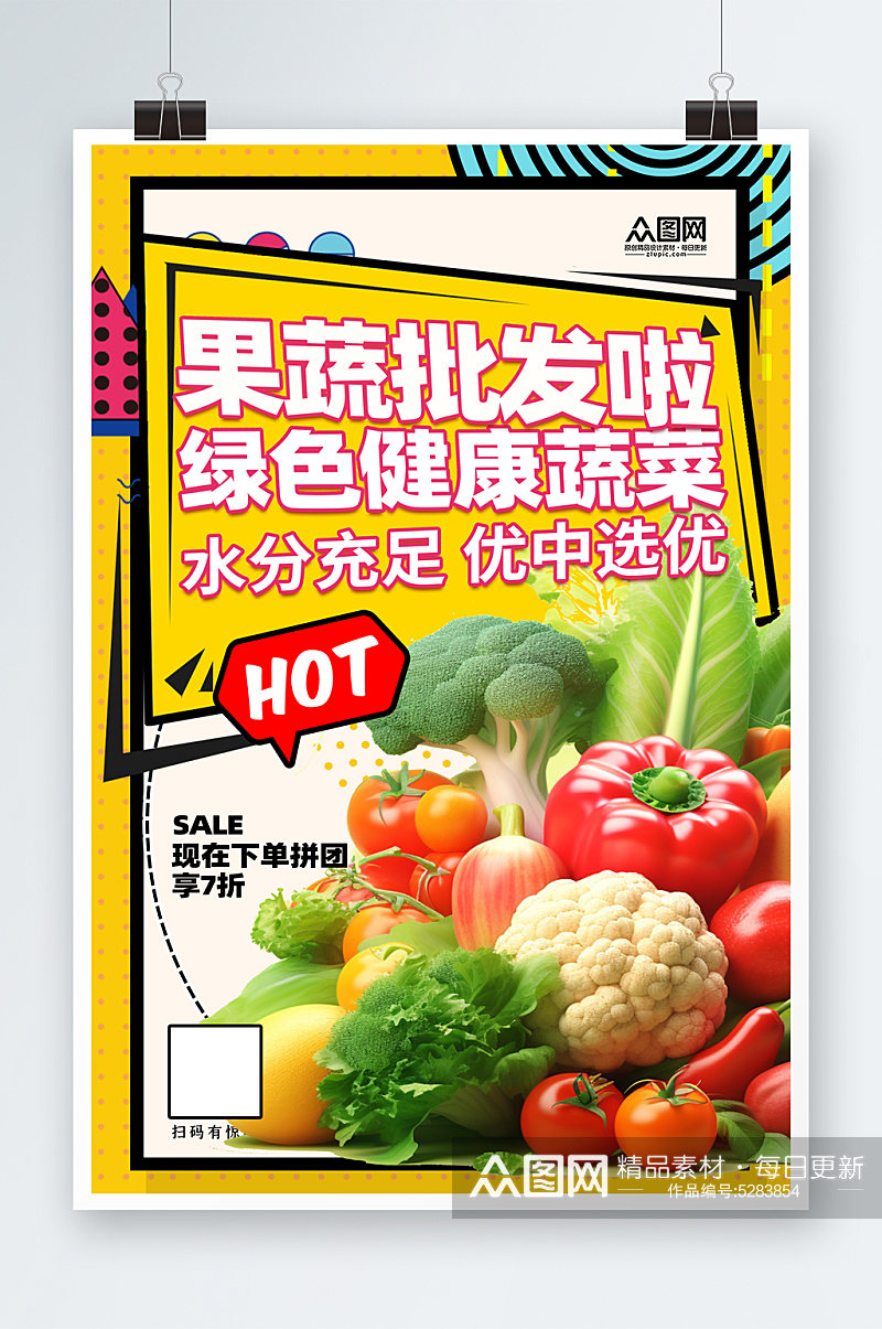 简洁蔬菜果蔬批发宣传海报素材
