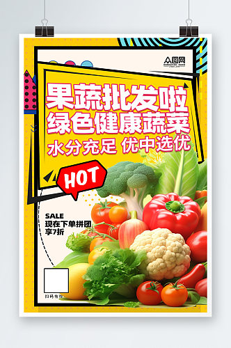 简洁蔬菜果蔬批发宣传海报