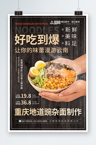简约重庆豌杂面传统美食海报