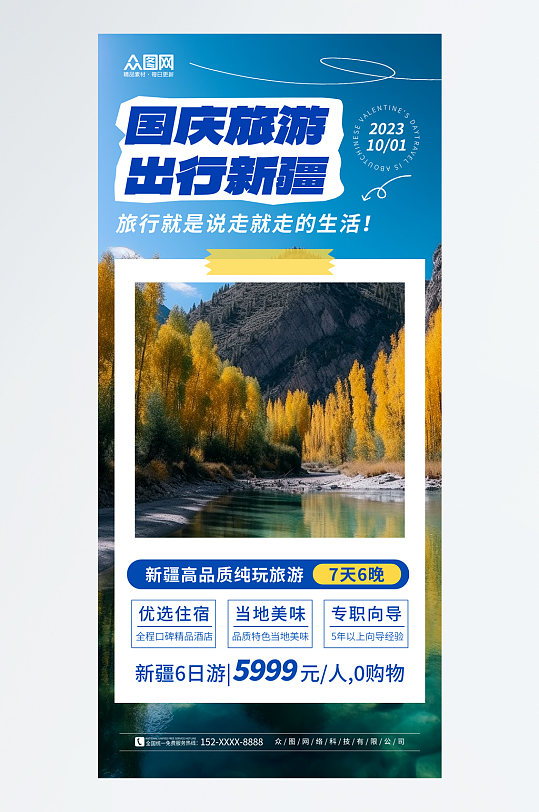 大气新疆南疆喀纳斯旅游海报-众图网