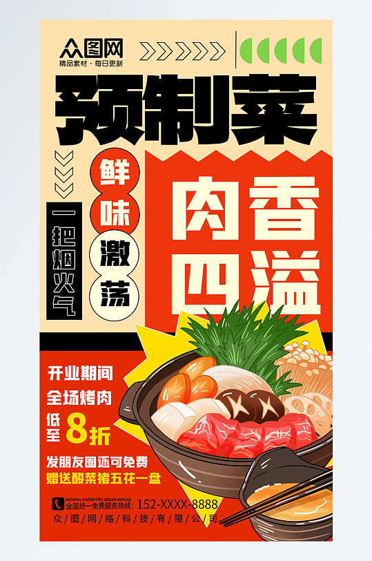 时尚预制菜餐饮宣传海报