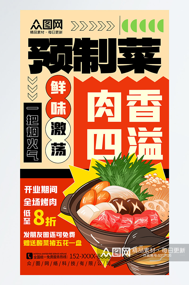 时尚预制菜餐饮宣传海报素材