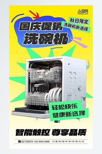 简洁家用电器洗碗机产品宣传海报