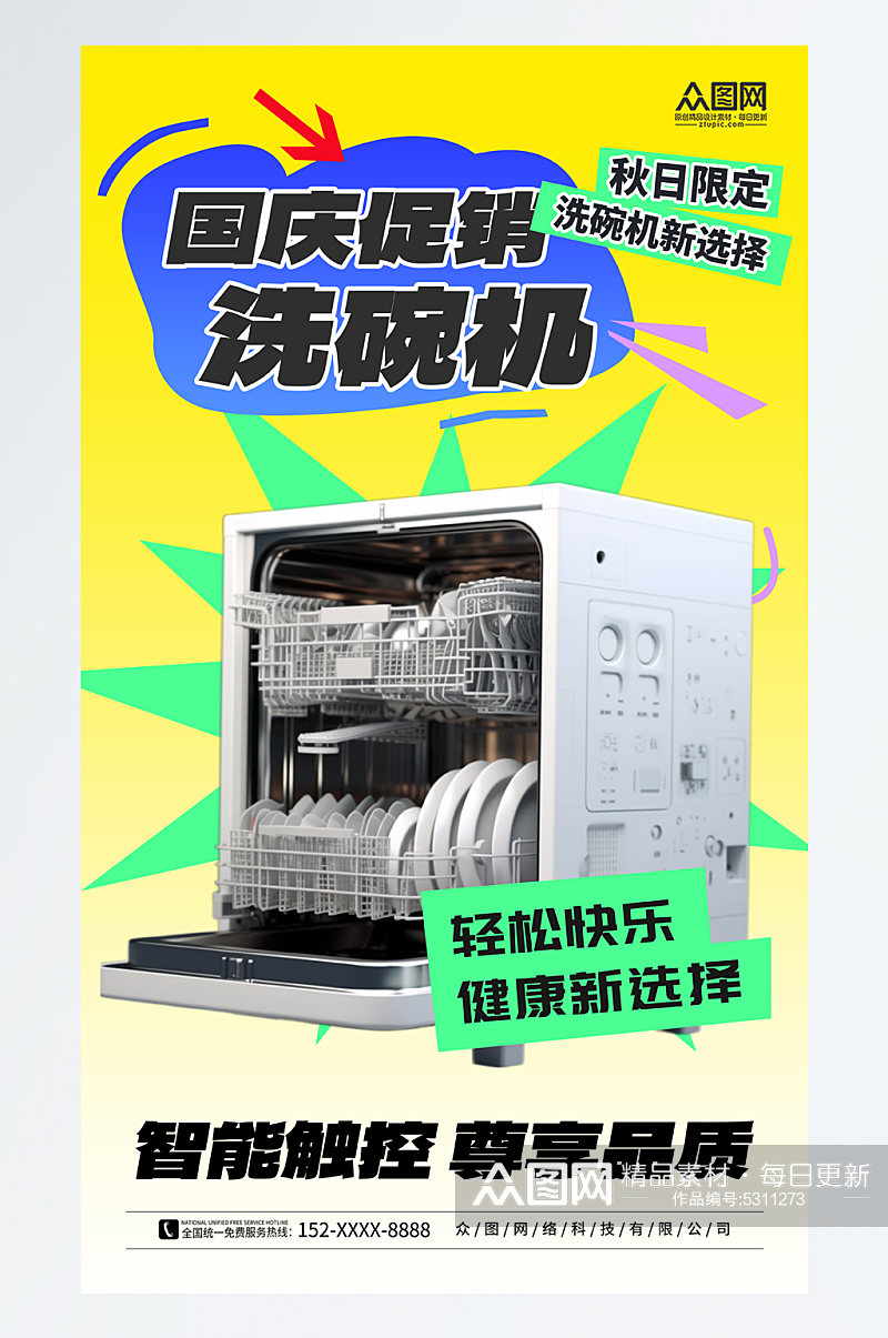 简洁家用电器洗碗机产品宣传海报素材