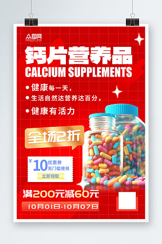 简洁钙片营养品保健品宣传海报