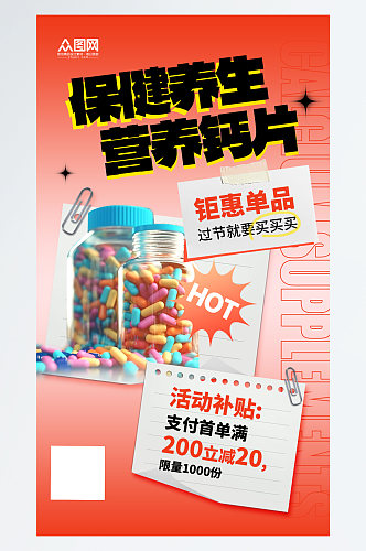 简约钙片营养品保健品宣传海报