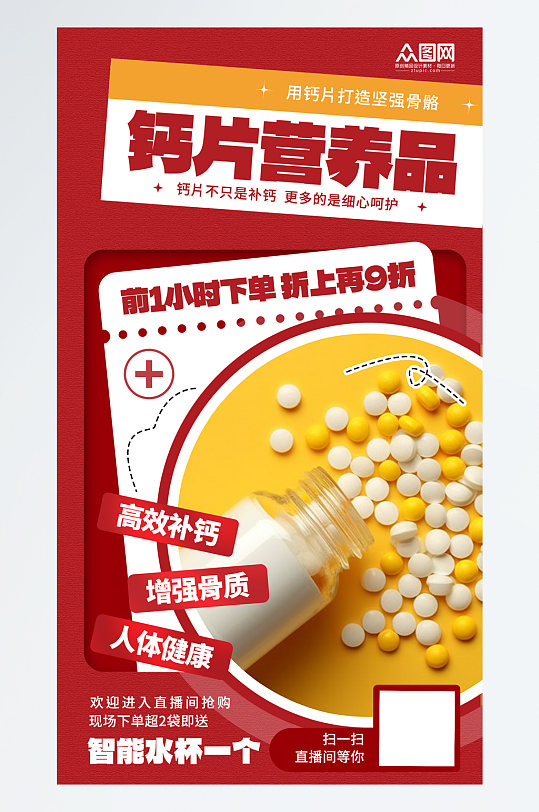 大气钙片营养品保健品宣传海报