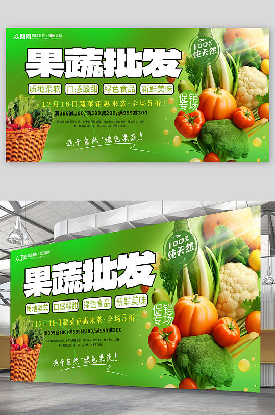 简洁蔬菜果蔬批发宣传展板
