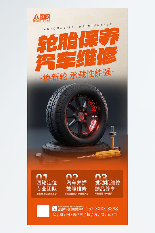 大气轮胎定制维修保养宣传海报