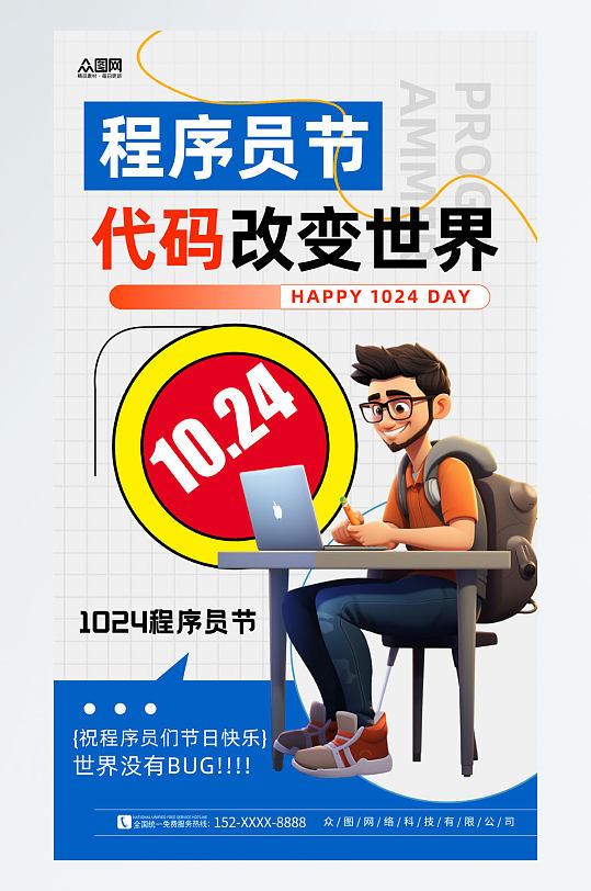 简约1024程序员节海报