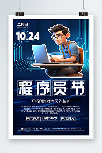 蓝色简洁1024程序员节海报