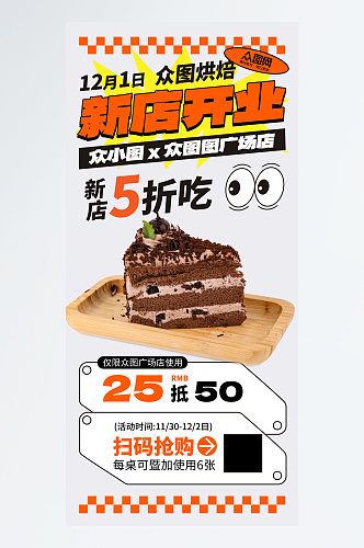 大气蛋糕烘焙店开业活动海报