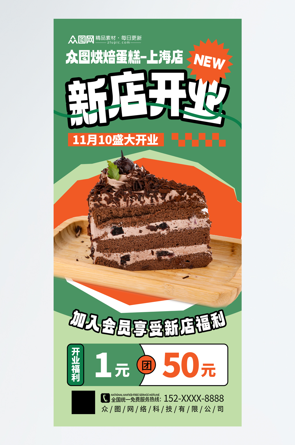 簡潔蛋糕烘焙店開業(yè)活動海報素材