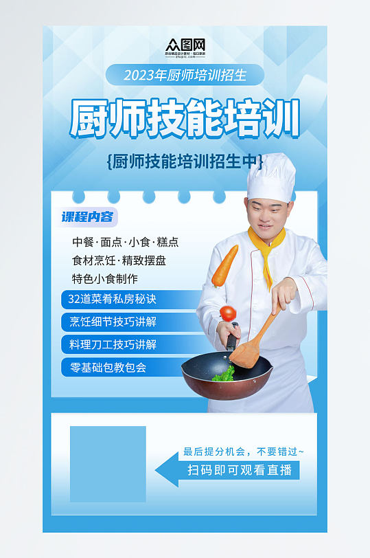 简洁厨师职业技能培训班教育宣传海报