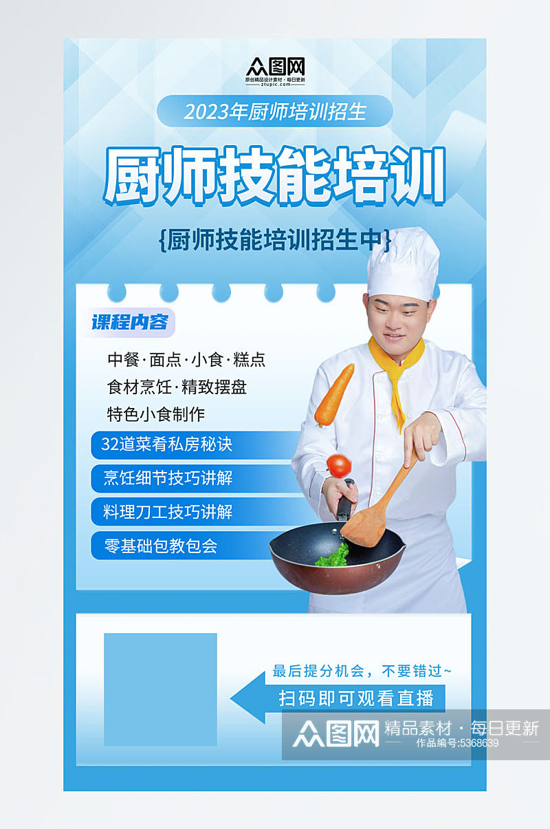 简洁厨师职业技能培训班教育宣传海报素材