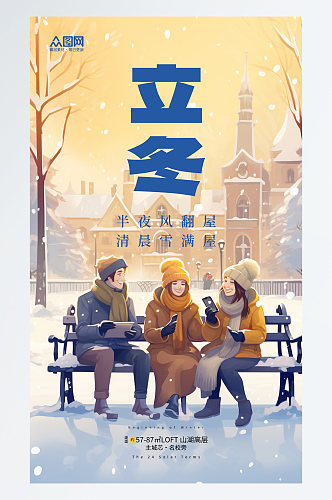 时尚立冬中国风地产营销海报