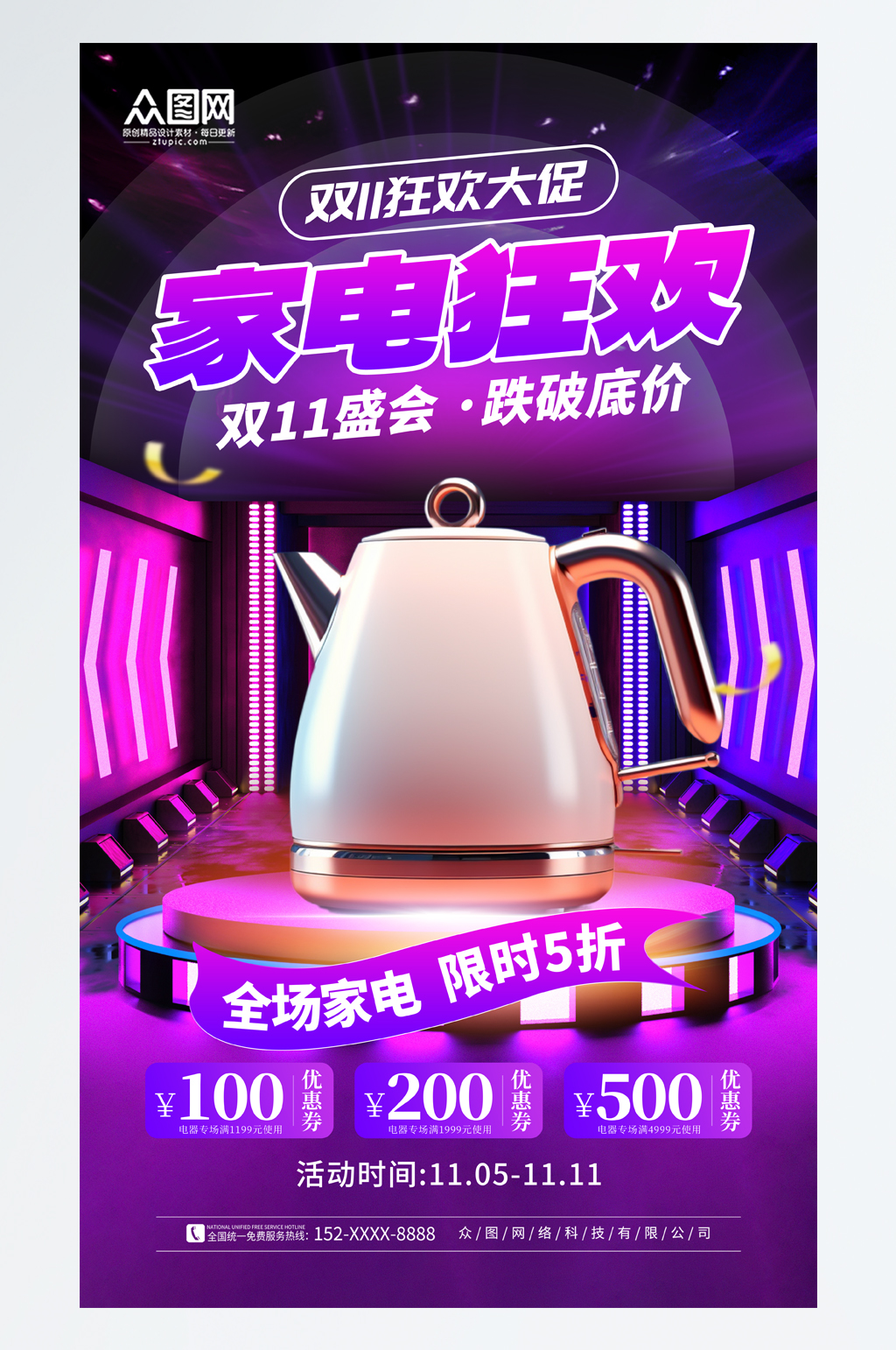 简约大气双十一家电促销海报素材