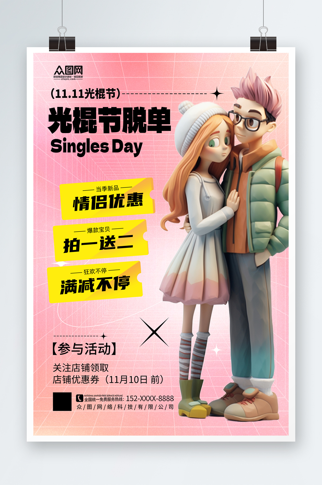 时尚双十一光棍节脱单宣传海报素材