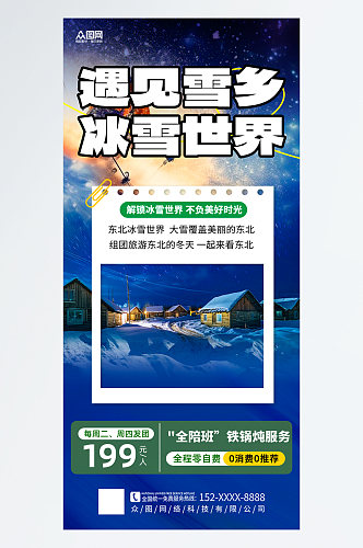 简约冬季东北雪乡旅游旅行社海报