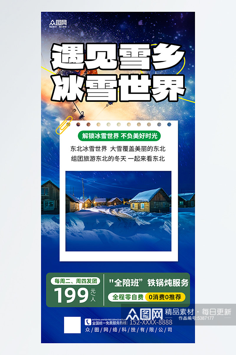 简约冬季东北雪乡旅游旅行社海报素材