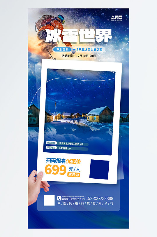 大气冬季东北雪乡旅游旅行社海报