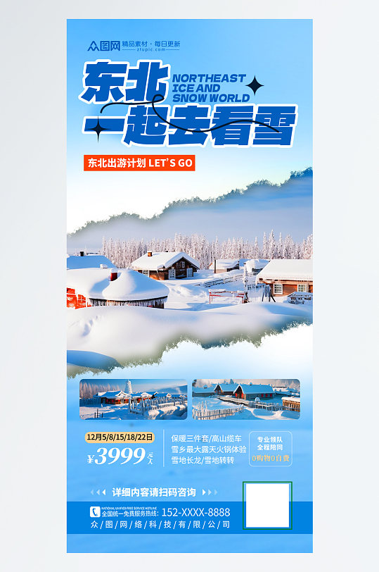 时尚冬季东北雪乡旅游旅行社海报