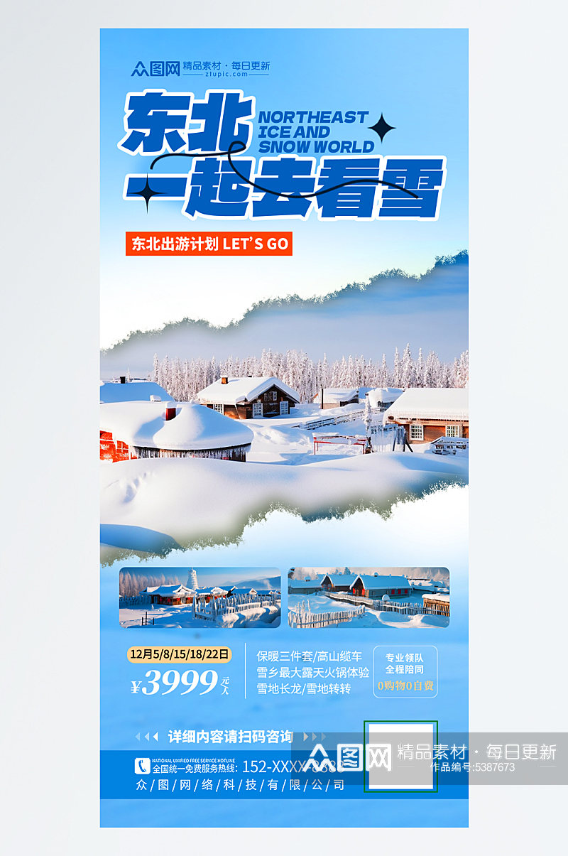 时尚冬季东北雪乡旅游旅行社海报素材