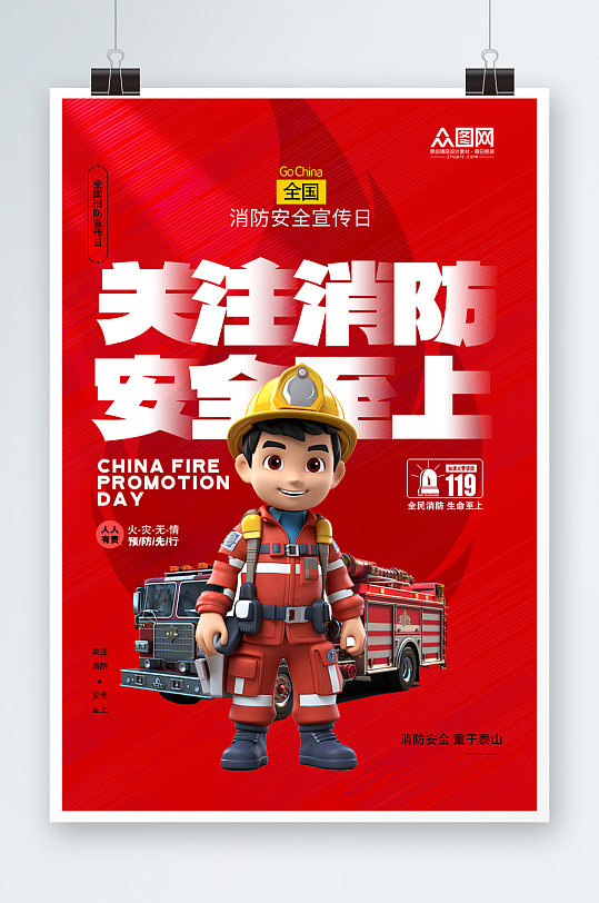 时尚119全国消防安全日海报