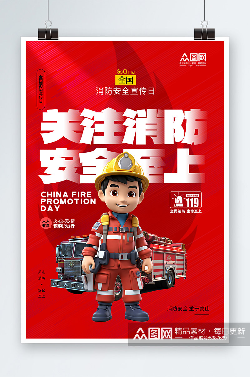 时尚119全国消防安全日海报素材