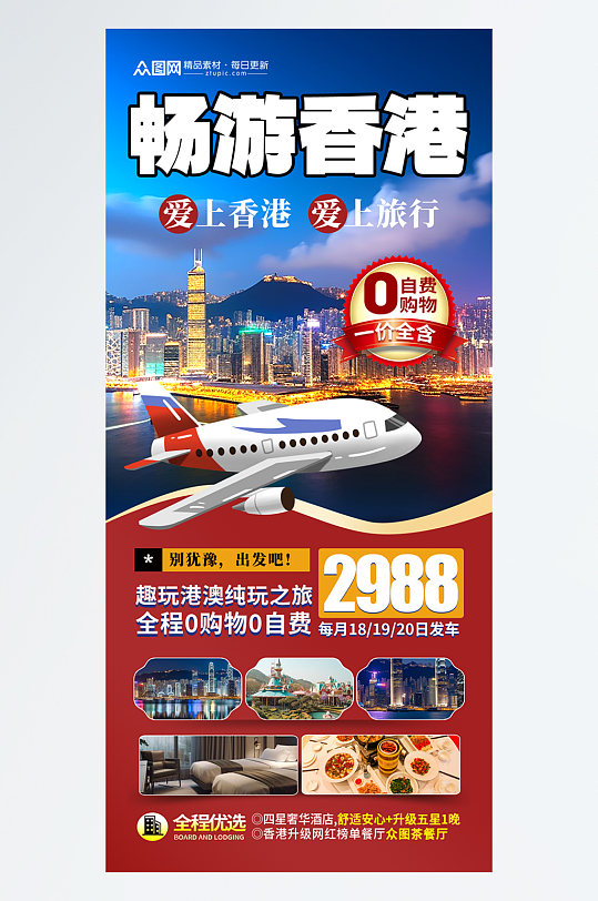 简洁时尚香港旅游旅行社宣传海报