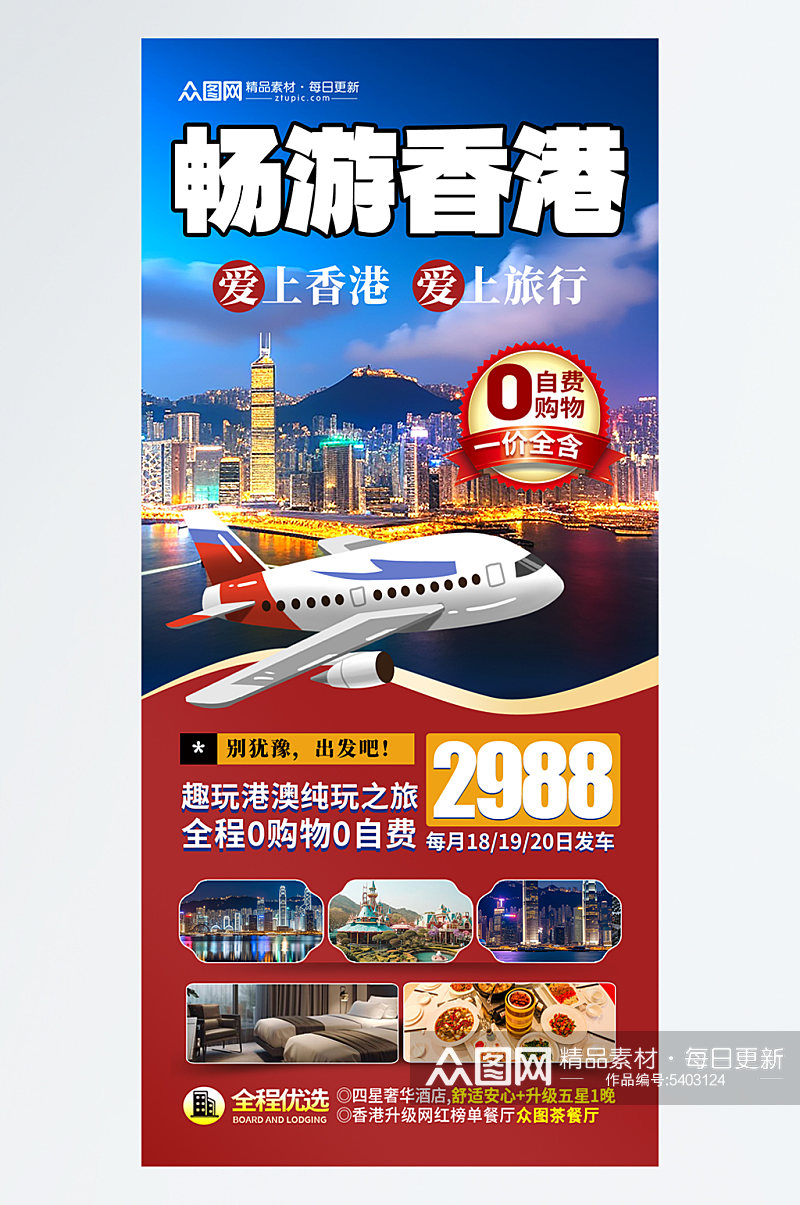 简洁时尚香港旅游旅行社宣传海报素材