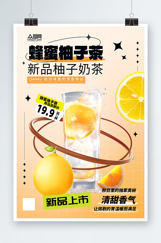大气蜂蜜柚子茶饮品海报