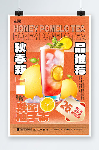 简约蜂蜜柚子茶饮品海报