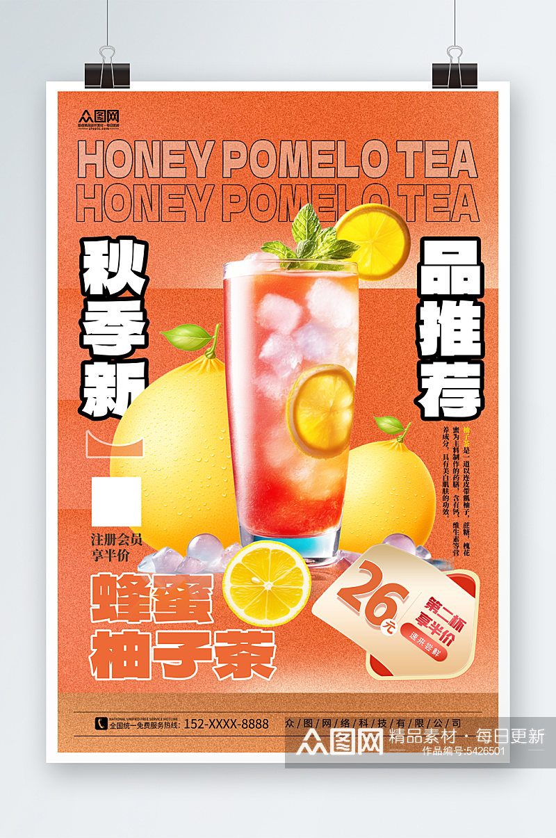 简约蜂蜜柚子茶饮品海报素材