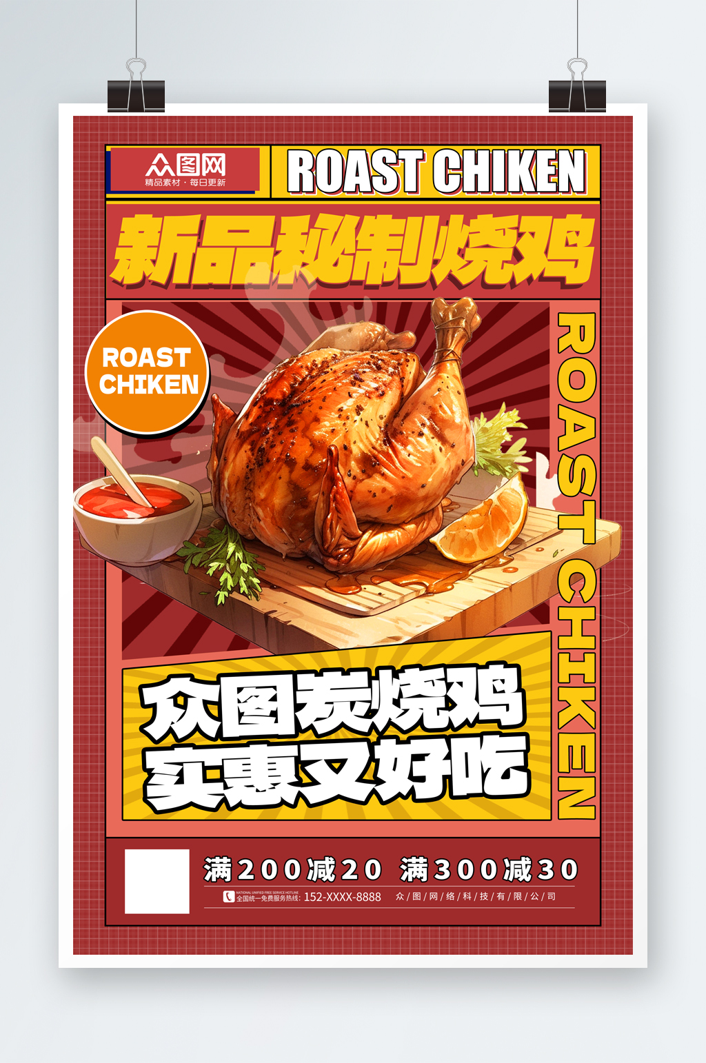 大气美味烧鸡美食海报素材