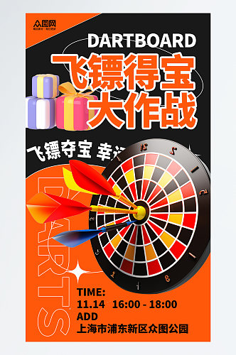 简约时尚飞镖游戏比赛抽奖活动宣传海报