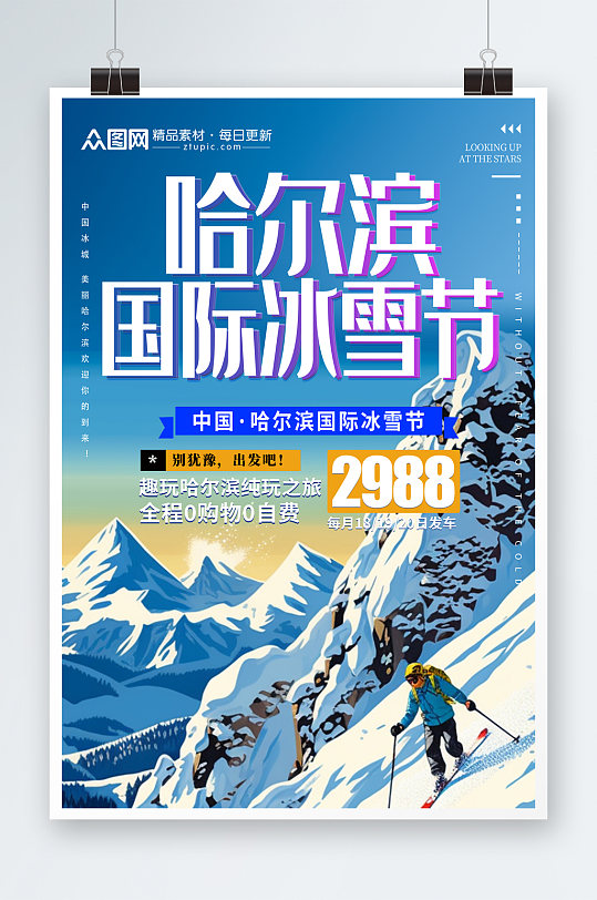 时尚大气哈尔滨冰雪节冬季旅游宣传海报
