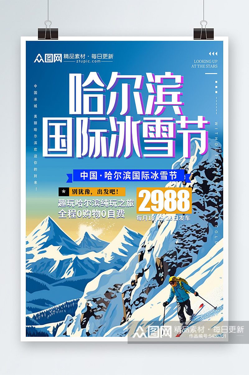 时尚大气哈尔滨冰雪节冬季旅游宣传海报素材