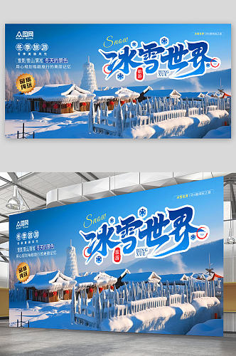 时尚冬季雪乡旅游宣传展板