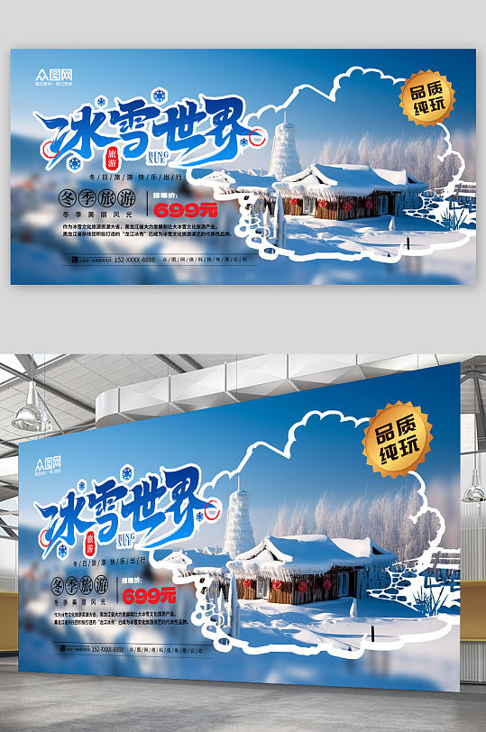 简洁大气冬季雪乡旅游宣传展板