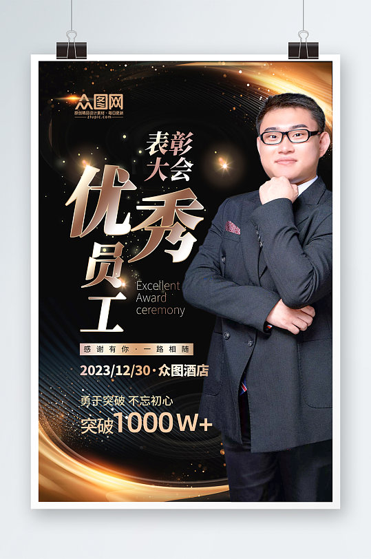 大气优秀员工表彰大会海报