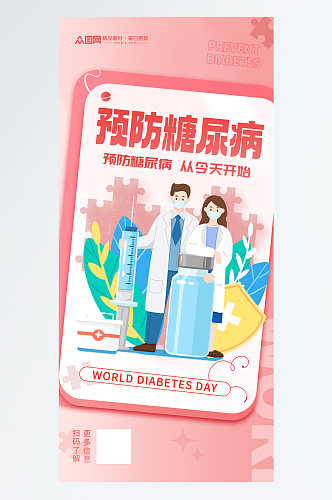简洁世界糖尿病日医疗海报