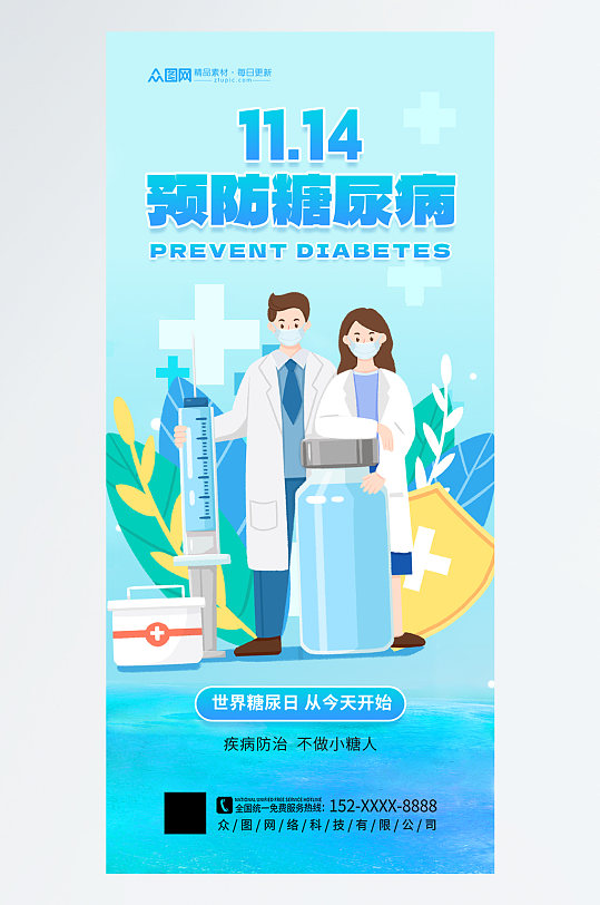 大气简洁世界糖尿病日医疗海报