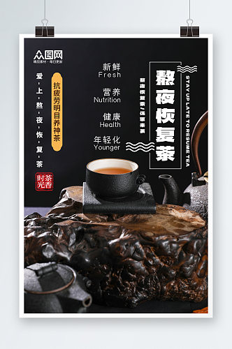 新鲜熬夜恢复茶茶叶海报