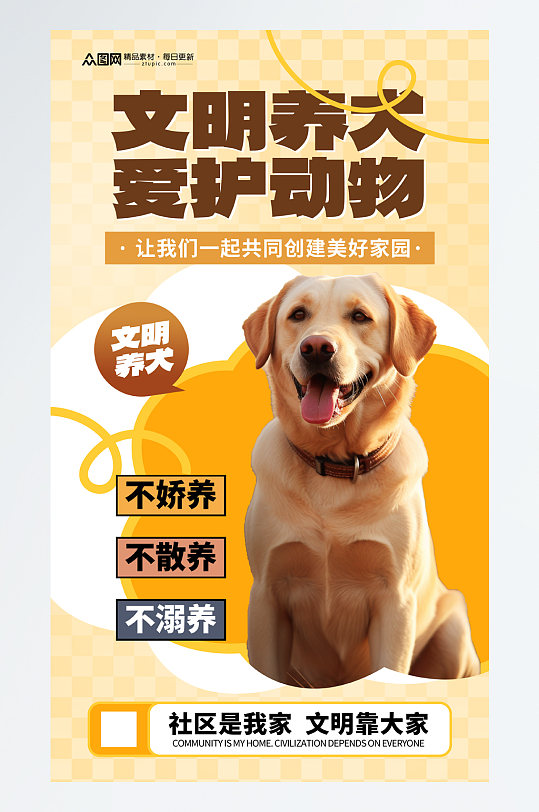 大气文明养犬宠物海报