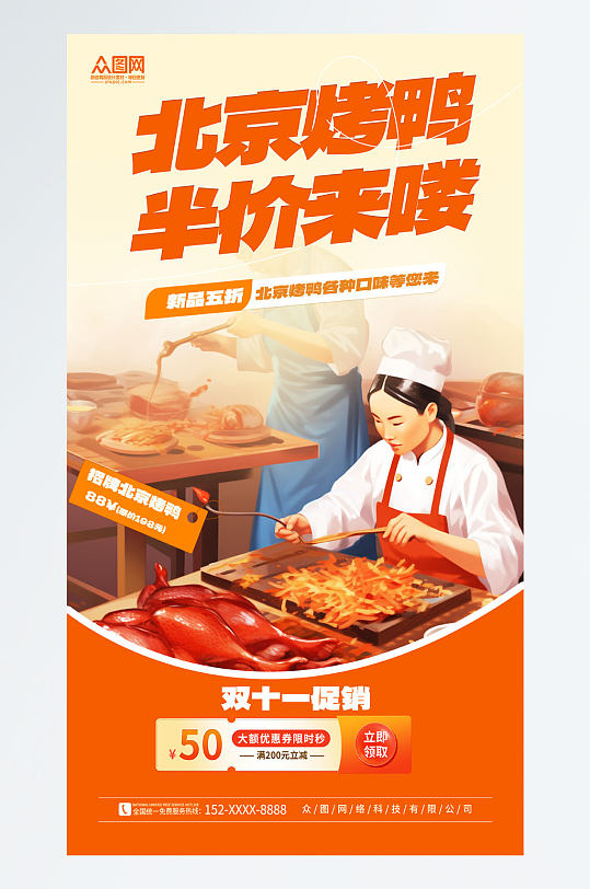 时尚北京烤鸭美食海报