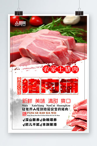 时尚大气农家土猪肉肉类海报