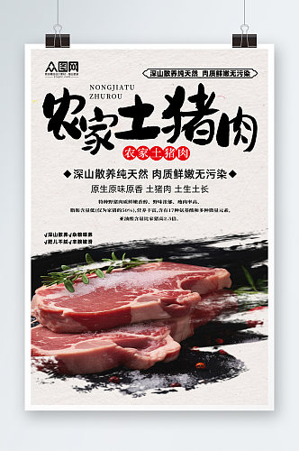 简约大气农家土猪肉肉类海报