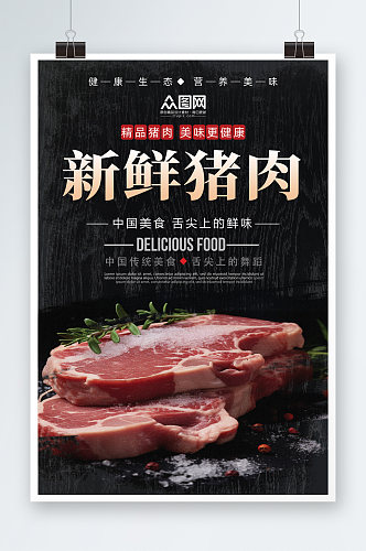简洁大气农家土猪肉肉类海报