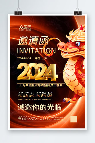 时尚2024企业年会邀请函海报